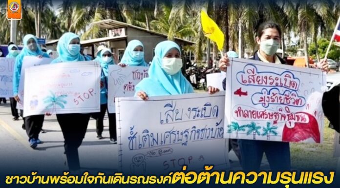 ชาวบ้านใน ต.โคกเคียน จ.นราธิวาส พร้อมใจกันเดินรณรงค์ต่อต้านความรุนแรงทุกรูปแบบ ย้ำต้องการทำมาหากิน และใช้ชีวิตอย่างปกติสุข