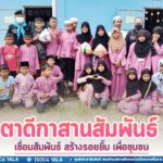 “ตาดีกาสานสัมพันธ์ ผูกมิตร เชื่อมสัมพันธ์ สร้างรอยยิ้ม เพื่อชุมชน”