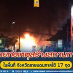 จากกรณีเหตุการณ์คนร้ายได้ก่อเหตุสร้างสถานการณ์กระจายพร้อมกัน 17 จุด ในพื้นที่ 3 จชต. เป็นเหตุให้มีผู้ได้รับบาดเจ็บเล็กน้อย จำนวน 7 ราย ร้านสะดวกซื้อ ปั้มน้ำมัน และทรัพย์สินได้รับความเสียหายเป็นจำนวนมาก