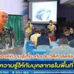 กิจกรรม “พัฒนาองค์ความรู้เกี่ยวกับประวัติศาสตร์ชาติไทย” เสริมความรู้ให้กับบุคลากรในพื้นที่ จชต.