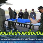 ร่วมส่งกำลังใจช่างเครื่องฯ 1 ในผู้ป่วย จากเหตุ ฮ. ลงจอดฉุกเฉิน ฟื้นฟูต่อที่โรงพยาบาลพระมงกุฎเกล้า หลังอาการดีขึ้น