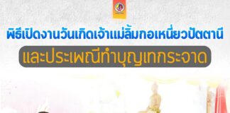 พิธีเปิดงานวันเกิดเจ้าแม่ลิ้มกอเหนี่ยวปัตตานี และประเพณีทำบุญเทกระจาด ประจำปี 2565 สืบสาน อนุรักษ์ วัฒนธรรมท้องถิ่นชายแดนใต้