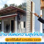 “หน่วยเฉพาะกิจยะลา ไม่ทิ้งท่าน” สร้างบ้าน ส่งต่อความสุขให้ประชาชนผู้ยากไร้ในพื้นที่ อ.กรงปินัง จ.ยะลา