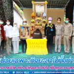 “หน่วยเฉพาะกิจยะลาไม่ทิ้งท่าน” ยกระดับคุณภาพชีวิต สร้างขวัญและกำลังใจ เพิ่มพูนความสุขแก่ประชาชน