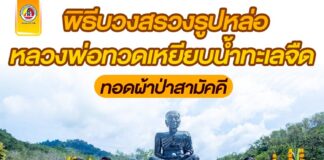 วัดบ่อน้ำร้อน อ.เบตง จ.ยะลา จัดพิธีบวงสรวงรูปหล่อหลวงพ่อทวดเหยียบน้ำทะเลจืด ทอดผ้าป่าสามัคคี พร้อมมอบเครื่องกระตุกหัวใจ ให้สมาคมกู้ชีพกู้ภัยเบตง นำช่วยเหลือชาวบ้าน