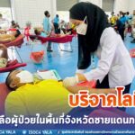 ทหารพราน 47 ร่วมกิจกรรมบริจาคโลหิตช่วยเหลือผู้ป่วยในพื้นที่จังหวัดชายแดนภาคใต้