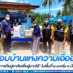 หน่วยเฉพาะกิจปัตตานี ร่วมส่งมอบบ้านแห่งความเอื้ออาทร “โครงการที่อยู่อาศัยเพื่อผู้ยากไร้” ในพื้นที่ อ.ยะหริ่ง จ.ปัตตานี