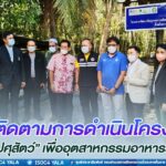 ติดตามการดำเนินโครงการ “เมืองปศุสัตว์” เพื่ออุตสาหกรรมอาหารสู่สากล ในพื้นที่ อ.มายอ จ.ปัตตานี