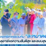 ชาวอำเภอศรีสาครร่วมกัน “ละหมาดฮายัต ดุอาร์ขอความสันติสุข และสงบสุข จงมีแด่อำเภอศรีสาคร”
