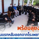 พร้อมลุยงาน เริ่มวันแรกหลังออกจากโรงพยาบาล เรียกผู้บังคับกองกำลังทหารพรานจังหวัดชายแดนภาคใต้ เน้นย้ำนโยบายดูแลพื้นที่