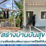 ปันสุขปันใจเพราะการให้คือหน้าที่เรา