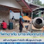 ร่วมใจ สร้างที่พักอาศัย ยกระดับคุณภาพชีวิต สร้างขวัญและกำลังใจ เพิ่มพูนความสุข