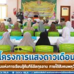 กิจกรรม “โครงการแสงดาวเดือน” สร้างชุมชนแห่งการเรียนรู้คัมภีร์อัลกุรอาน ภายใต้สังคมพหุวัฒนธรรม