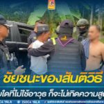 ชัยชนะของสันติวิธี ตราบใดที่ไม่ใช้อาวุธ ก็จะไม่เกิดความสูญเสีย