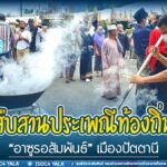 สืบสานประเพณีท้องถิ่น “อาซูรอสัมพันธ์” เมืองปัตตานี ดึงคนในชุมชนเข้ามามีส่วนร่วม หวังลดความรุนแรงในพื้นที่ สร้างสันติสุขอย่างยั่งยืน