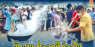 สืบสานประเพณีท้องถิ่น “อาซูรอสัมพันธ์” เมืองปัตตานี ดึงคนในชุมชนเข้ามามีส่วนร่วม หวังลดความรุนแรงในพื้นที่ สร้างสันติสุขอย่างยั่งยืน