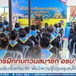 รองแม่ทัพภาคที่ 4 เปิดการฝึกทบทวนสมาชิก อรบ.กาบัง สร้างความเข้มแข็งแก่สมาชิก เพื่อนำความรู้ไปดูแลชุมชนให้ปลอดภัย