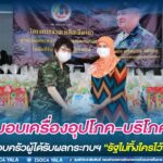 มอบเครื่องอุปโภค-บริโภคให้แก่ครอบครัวผู้ได้รับผลกระทบฯ เพื่อสร้างขวัญกำลังใจและสร้างการรับรู้ “รัฐไม่ทิ้งใครไว้ข้างหลัง”