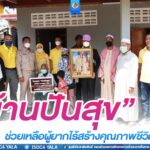 รอง มทภ.4 ส่งมอบบ้านตามโครงการ “บ้านปันสุข” ช่วยเหลือผู้ยากไร้สร้างคุณภาพชีวิตให้ดีขึ้น พร้อมสร้างการรับรู้การลดวงจรความยากจนด้วยการศึกษา