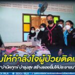 เยี่ยมให้กำลังใจผู้ป่วยติดเตียงตามโครงการจังหวัดเคลื่อนที่ “บำบัดทุกข์ บำรุงสุข สร้างรอยยิ้มให้ประชาชน”