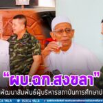 พบปะพัฒนาสัมพันธ์ผู้บริหารสถาบันการศึกษาปอเนาะ