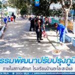 ปรับปรุงภูมิทัศน์ของสถานการศึกษา เพื่อพัฒนาสร้างความสัมพันธ์และสร้างความรักความสามัคคีอันดีต่อกัน