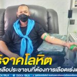 สุขใจผู้ให้ ต่อชีวิตผู้รับ ทหารพราน 20 บริจาคโลหิตช่วยเหลือประชาชนที่ต้องการเลือดเร่งด่วน