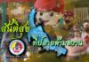 สันติสุขที่ปลายด้ามขวาน ตอน สานฝันปันสุข มอบอุปกรณ์กีฬาเพื่อน้อง