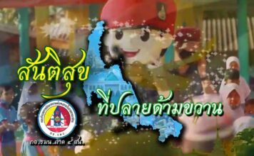 สันติสุขที่ปลายด้ามขวาน ตอน สานฝันปันสุข มอบอุปกรณ์กีฬาเพื่อน้อง