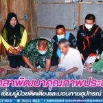 กิจกรรมจิตอาสาพัฒนาคุณภาพประชาชนเยี่ยมผู้ป่วยติดเตียงและมอบกายอุปกรณ์ สร้างขวัญกำลังใจแก่ประชาชน ในพื้นที่ อ.รือเสาะ จ.นราธิวาส