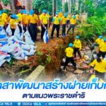 พัฒนาสร้างฝายเก็บกักน้ำตามแนวพระราชดำริ ณ วัดมาลาประชาสรรค์ อ.เบตง จ.ยะลา ปลูกจิตสำนึกการมีส่วนร่วมของประชาชนในการอนุรักษ์ทรัพยากรน้ำสำหรับหมู่บ้าน