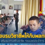 ฝึกอบรมวิชาชีพให้กับพลทหาร เสริมแนวทางสร้างอาชีพ ก่อนปลดประจำการ