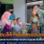 เยี่ยมให้กำลังใจครอบครัวผู้ได้รับผลกระทบจากเหตุการณ์ความรุนแรง ในพื้นที่จังหวัดสงขลา