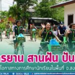 “จักรยาน สานฝัน ปันสุข” เพิ่มโอกาสทางการศึกษานักเรียนในพื้นที่ จ.สงขลา