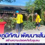 ปรับภูมิทัศน์ พัฒนาเส้นทาง สร้างความปลอดภัยในชุมชน