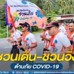 กิจกรรม “ชวนเดิน – ชวนวิ่ง ต้านภัย COVID-19”