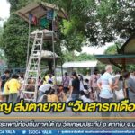 ร่วมบุญ ส่งตายาย “วันสารทเดือนสิบ” สืบสานประเพณีท้องถิ่นภาคใต้ ณ วัดเกษมประทีป อ.ตากใบ จ.นราธิวาส