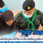 “ครูช่วยสอน” พัฒนาสัมพันธ์ครูและนักเรียน ตาดีกามัสยิดนูรุลตียะฮ์ จังหวัดสงขลา