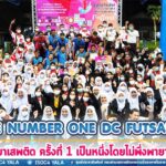 โครงการ To Be Number One DC Futsal Cup ต้านภัยยาเสพติด ครั้งที่ 1 เป็นหนึ่งโดยไม่พึ่งพายาเสพติด