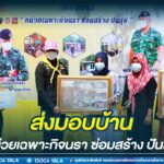 ส่งมอบบ้าน ช่วยเหลือ และยกระดับคุณภาพชีวิตประชาชน ตามโครงการ “หน่วยเฉพาะกิจนรา ซ่อมสร้าง ปันสุข”