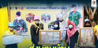 ส่งมอบบ้าน ช่วยเหลือ และยกระดับคุณภาพชีวิตประชาชน ตามโครงการ “หน่วยเฉพาะกิจนรา ซ่อมสร้าง ปันสุข”
