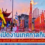 พิธีเปิดงานเทศกาลกินเจอำเภอเบตง ประจำปี 2565 เพื่อเป็นการเริ่มพิธีประเพณีถือศีลกินผัก