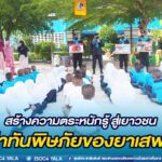 สร้างความตระหนักรู้ สู่เยาวชน รู้เท่าทันพิษภัยของยาเสพติด