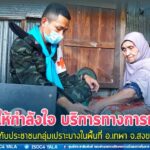 เยี่ยมให้กำลังใจ บริการทางการแพทย์ให้กับประชาชนกลุ่มเปราะบางในพื้นที่ อ.เทพา จ.สงขลา
