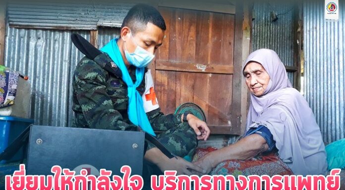เยี่ยมให้กำลังใจ บริการทางการแพทย์ให้กับประชาชนกลุ่มเปราะบางในพื้นที่ อ.เทพา จ.สงขลา