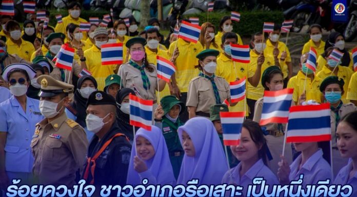 “ร้อยดวงใจ ชาวอำเภอรือเสาะ เป็นหนึ่งเดียว” 28 กันยายน วันพระราชทานธงชาติไทย