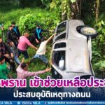 ทหารพราน เข้าช่วยเหลือประชาชนประสบอุบัติเหตุทางถนน