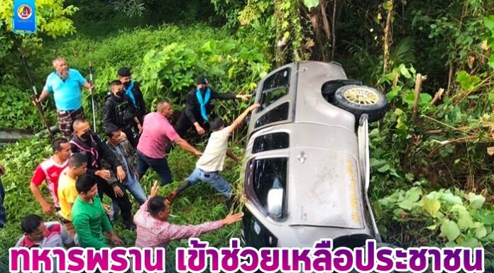 ทหารพราน เข้าช่วยเหลือประชาชนประสบอุบัติเหตุทางถนน