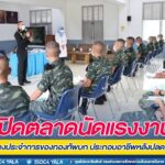 เปิดตลาดนัดแรงงานให้ทหารกองประจำการของกองทัพบก ได้มีโอกาสในการหางานที่เหมาะสมไปประกอบอาชีพหลังปลดประจำการ