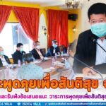 คณะพูดคุยเพื่อสันติสุขจังหวัดชายแดนภาคใต้ ร่วมหารือและรับฟังข้อเสนอแนะ เพื่อนำเข้าสู่วาระการพูดคุยเพื่อสันติสุขครั้งต่อไป